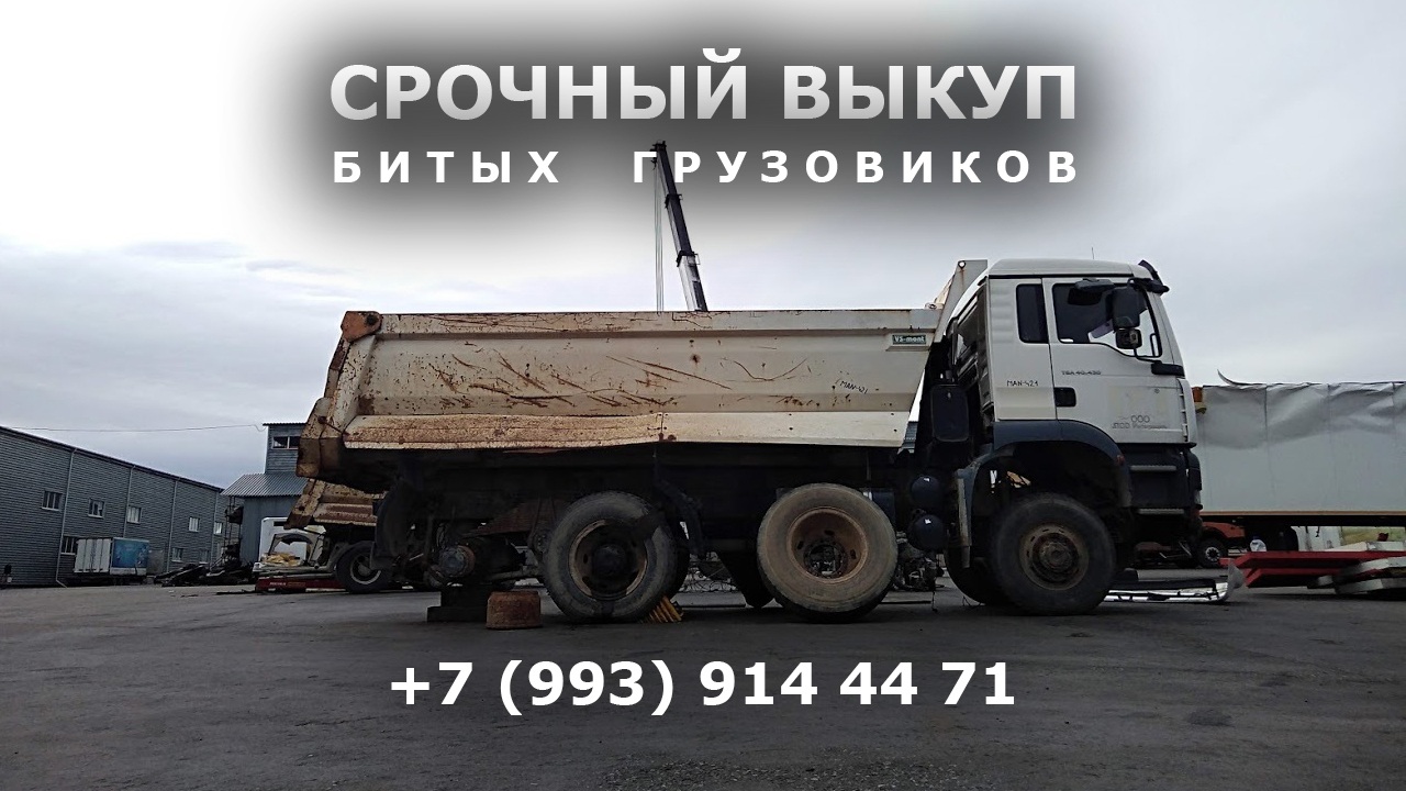Скупка битых грузовиков по всей России
