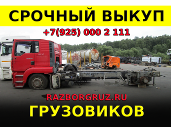 Срочный Выкуп битых грузовых автомобилей тягачей грузовиков фур +7(925)0002111 Срочный Выкуп битых грузовых автомобилей тягачей грузовиков фур +7(925)0002111
