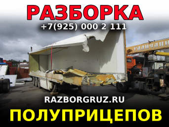 Разборка полуприцепов прицепов в Москве +7(925)0002111 Разборка полуприцепов прицепов в Москве +7(925)0002111