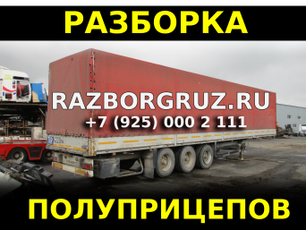 Разборка полуприцепов прицепов в Москве +7(925)0002111 Разборка полуприцепов прицепов в Москве +7(925)0002111