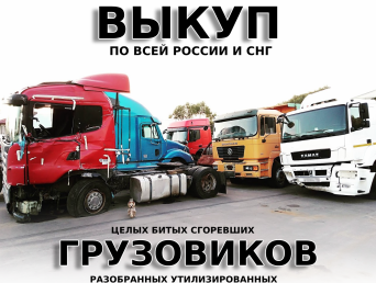 Срочный Выкуп битых грузовых автомобилей тягачей грузовиков фур +7(925)0002111 Срочный Выкуп битых грузовых автомобилей тягачей грузовиков фур +7(925)0002111