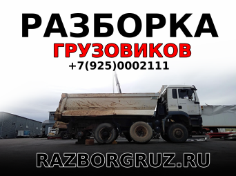 Разборка грузовиков и полуприцепов в москве грузовой разбор авторазбор прицепов и полуприцепов +7(925)0002111 Разборка грузовиков и полуприцепов в москве грузовой разбор авторазбор прицепов и полуприцепов +7(925)0002111