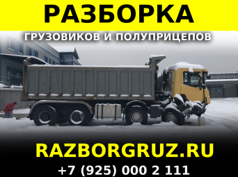 Разборка грузовиков и полуприцепов в москве грузовой разбор авторазбор прицепов и полуприцепов +7(925)0002111 Разборка грузовиков и полуприцепов в москве грузовой разбор авторазбор прицепов и полуприцепов +7(925)0002111