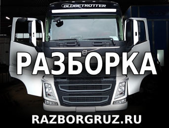 Разборка грузовиков и полуприцепов в Москве +7(925)0002111 Разборка грузовиков и полуприцепов в Москве +7(925)0002111