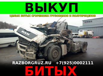 Выкуп битых грузовых автомобилей тягачей грузовиков фур +7(925)0002111 Выкуп битых грузовых автомобилей тягачей грузовиков фур +7(925)0002111