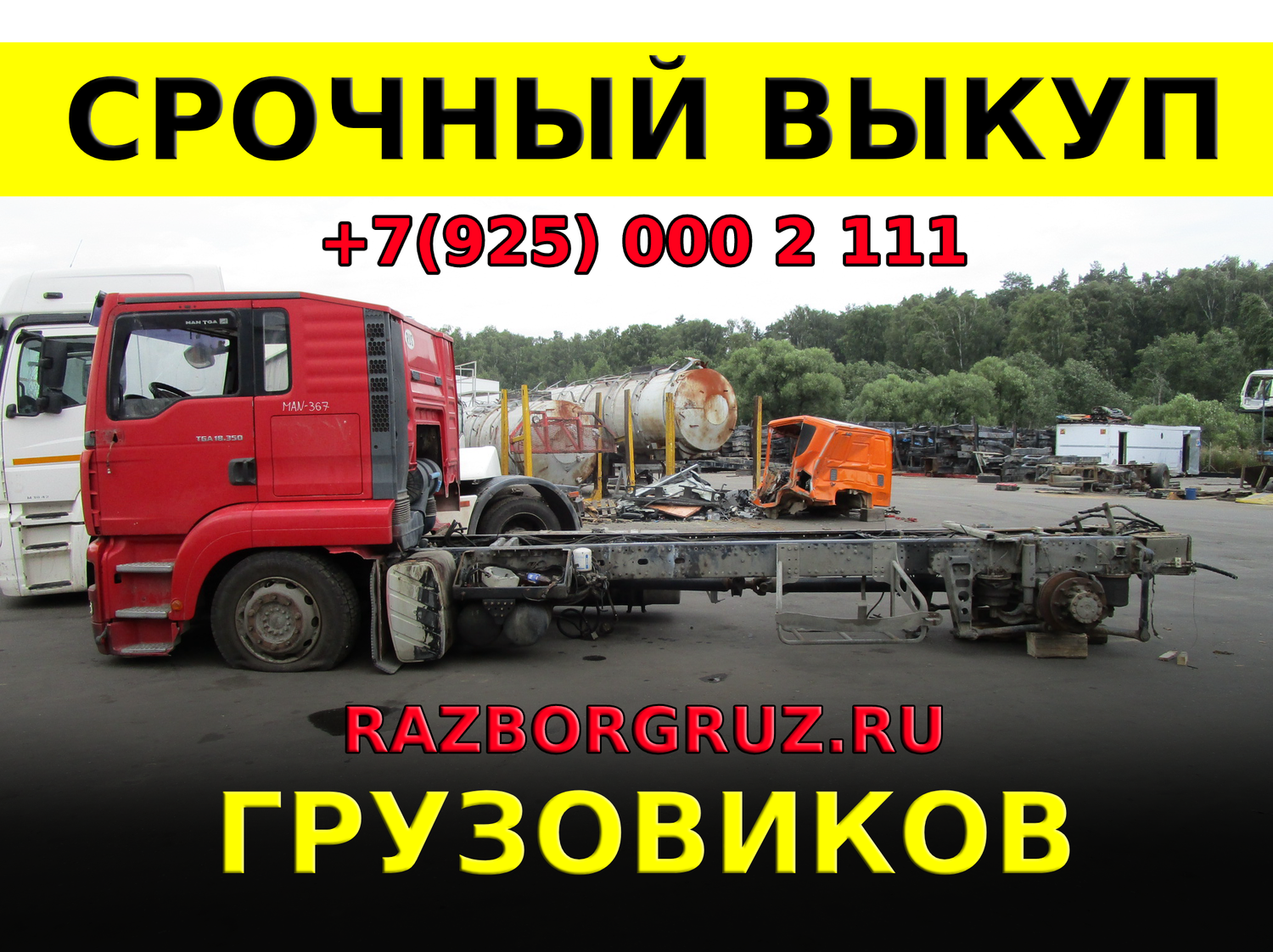 Срочный Выкуп битых грузовых автомобилей тягачей грузовиков фур +7(925)0002111