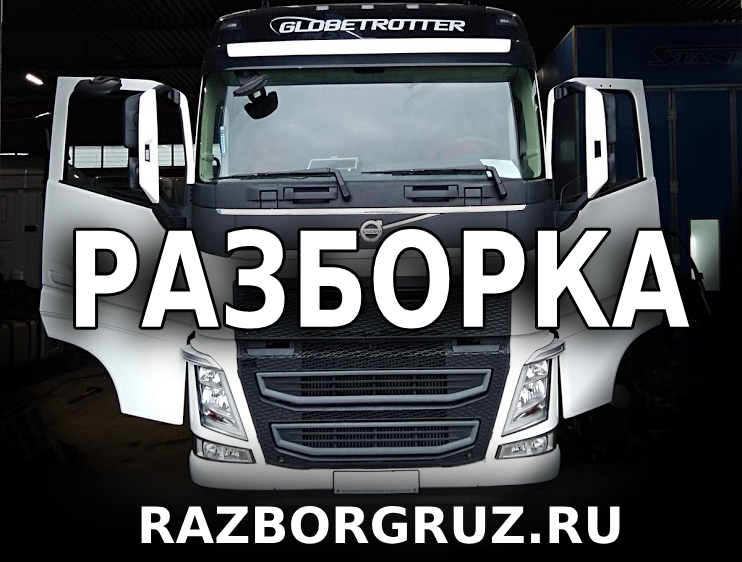 Разборка грузовиков и полуприцепов в Москве +7(925)0002111