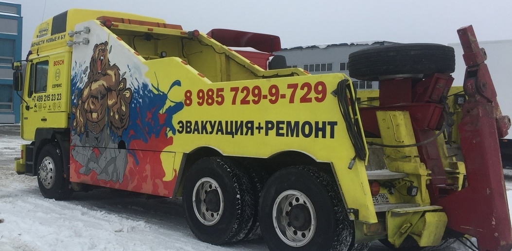 Грузовой эвакуатор в Москве – Эвакуация грузовых автомобилей и полуприцепов Домодедово Щербинка Подольск А107 Наро-Фоминск Зеленоград Бронницы Электросталь Симферопольское шоссе Каширское шоссе +7(925)0002111