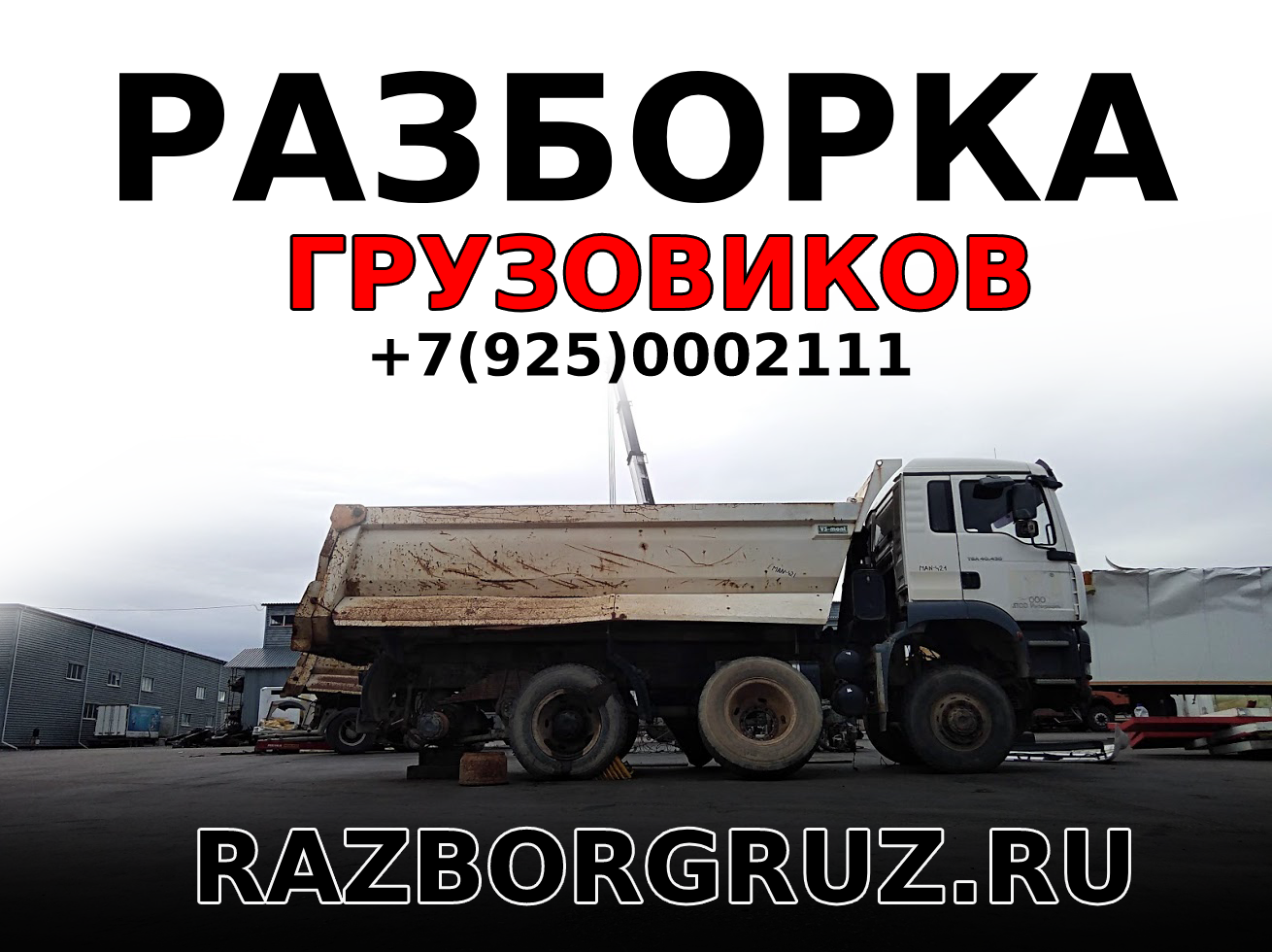 Разборка грузовиков и полуприцепов в москве грузовой разбор авторазбор прицепов и полуприцепов +7(925)0002111