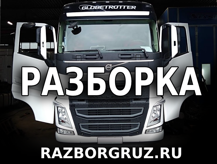 Разборка грузовиков и полуприцепов в Москве +7(925)0002111