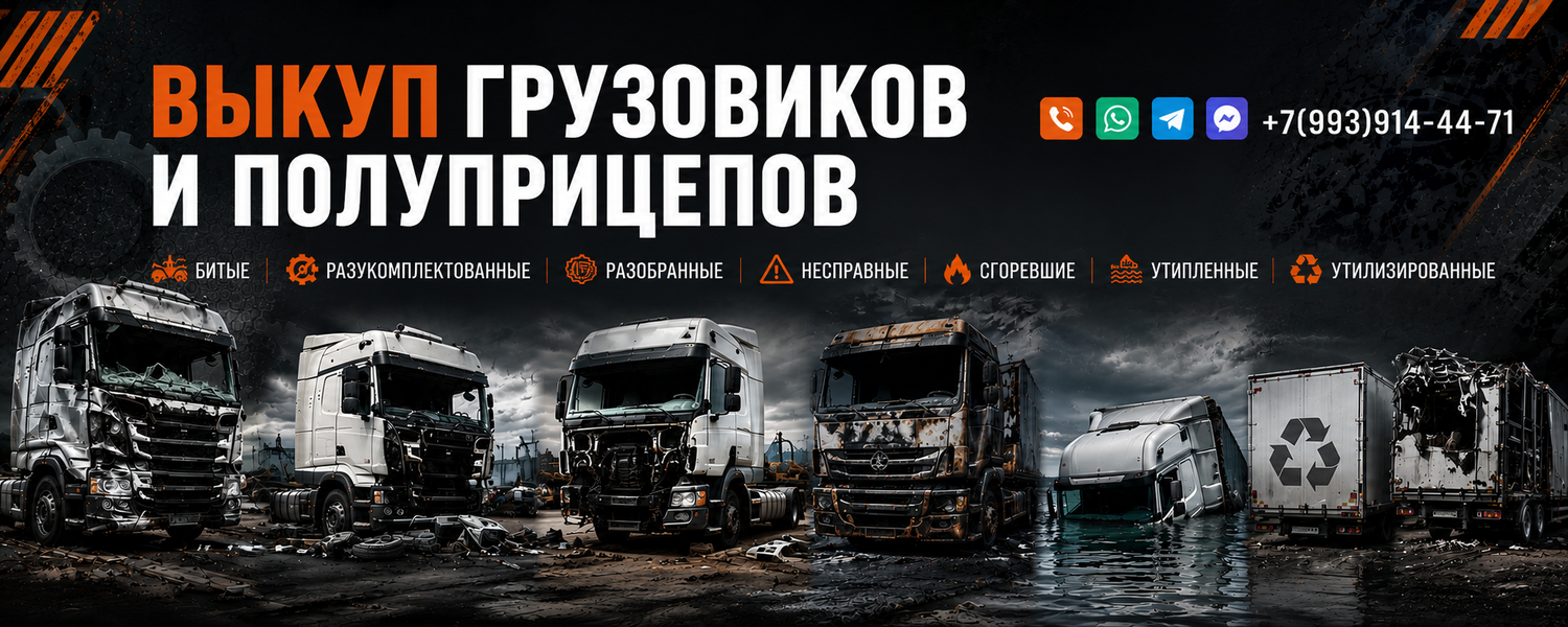 Выкуп битых грузовиков на разбор